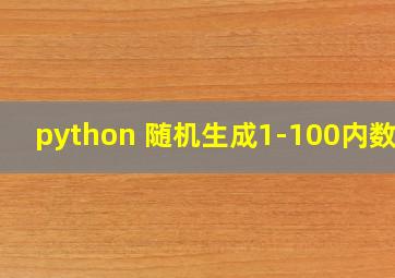 python 随机生成1-100内数字